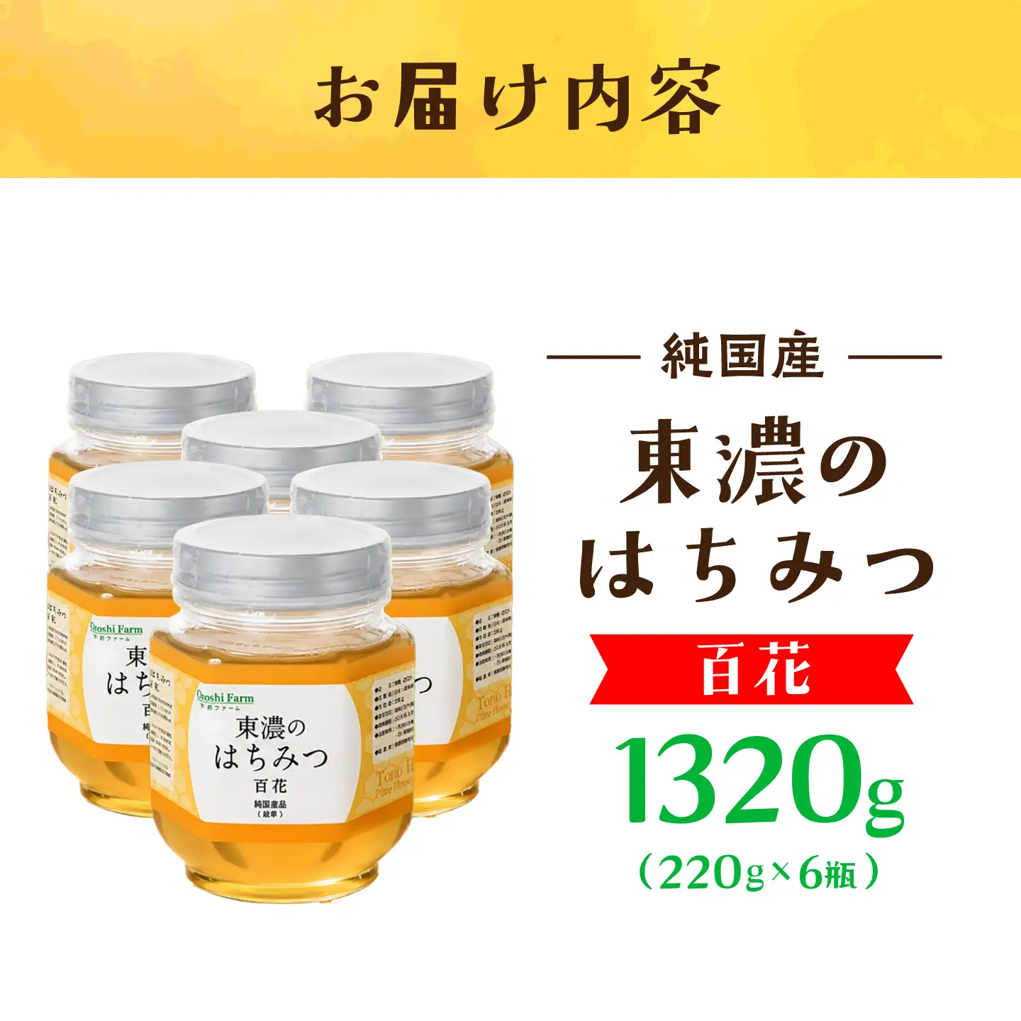 東濃のはちみつ　220g×6セット（百花） 【下石ファーム】 蜂蜜 [MAB010]