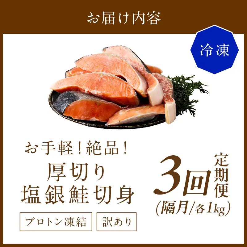 お手軽！絶品！厚切り　塩銀鮭切身 約1kg（プロトン凍結　訳あり　不揃い）　定期便　隔月×3回 ふるさと納税 鮭 しゃけ 銀鮭 切り身 定期便 サーモン ふるさと納税 シャケ