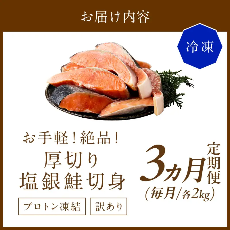 お手軽！絶品！厚切り　塩銀鮭切身 約2kg（プロトン凍結　訳あり　不揃い）　定期便　月1回×3ヵ月 ふるさと納税 鮭 しゃけ 銀鮭 切り身 定期便 サーモン ふるさと納税 シャケ