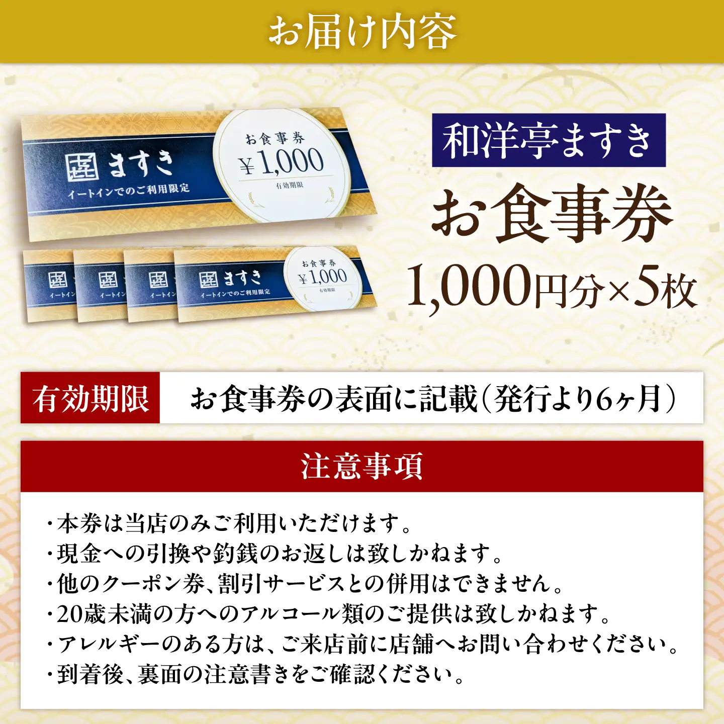 和洋亭ますき お食事券5，000円分 / 食事券 天ぷら 飛騨牛 自然薯 チケット ギフト 恵那市 / 株式会社ますき[AUCP003]