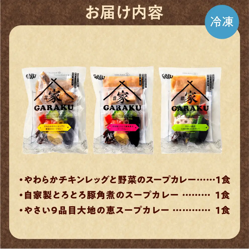 家GARAKUスープカレー3種セット | スープカレー GARAKU 札幌スープカレー カレー 北海道 札幌市