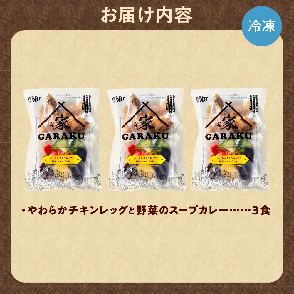 家GARAKU やわらかチキンレッグと野菜のスープカレー | スープカレー GARAKU 札幌スープカレー カレー 北海道 札幌市