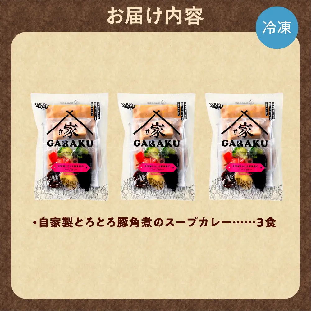 家GARAKU 自家製とろとろ豚角煮のスープカレー | スープカレー GARAKU 札幌スープカレー カレー 北海道 札幌市