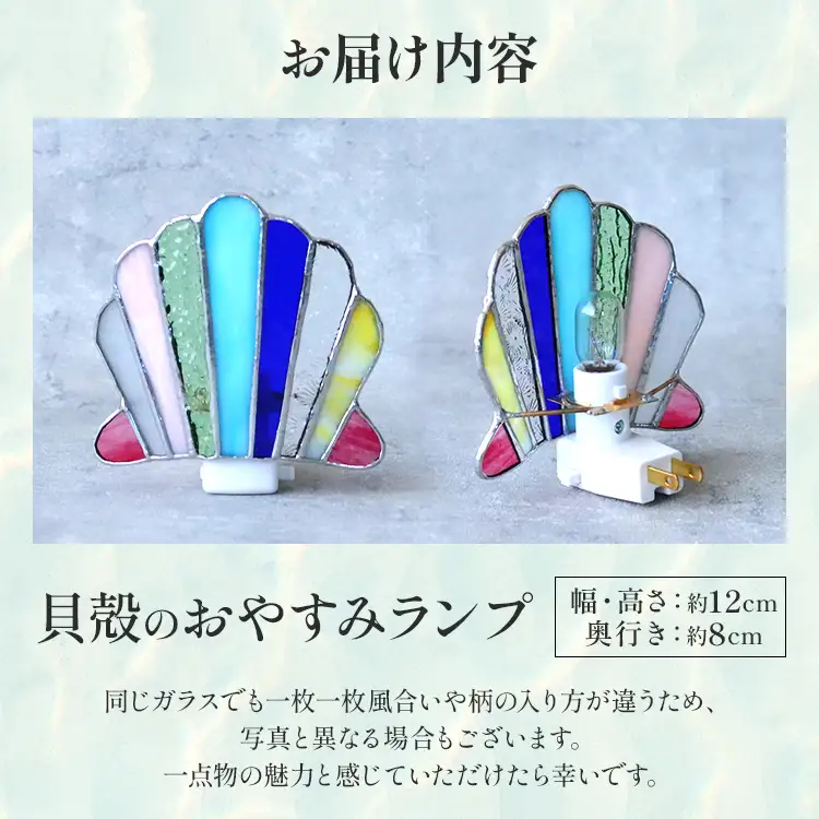 ランプ 貝殻のおやすみランプ ステンドグラス ランプ