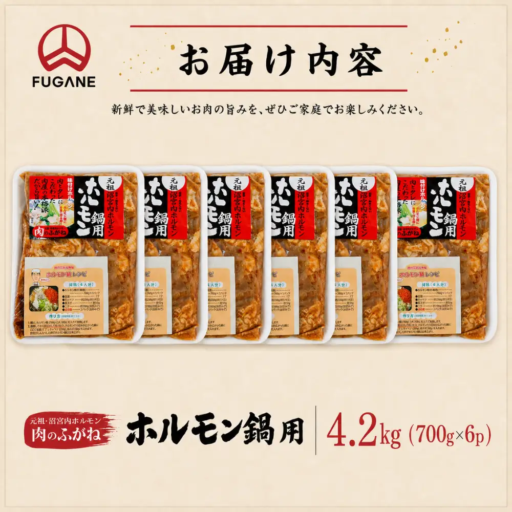 ホルモン鍋 もつ 肉のふがね 4.2㎏ ホルモン鍋