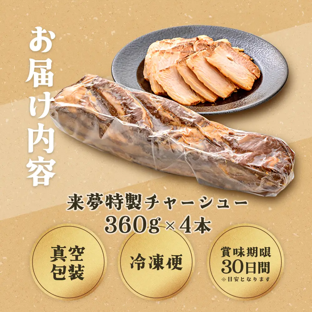 チャーシュー　喜多方ラーメン来夢　特製チャーシュー　360～410g×4本　ブロック　冷凍　会津　喜多方　喜多方ラーメン　おつまみ【07208-0923】