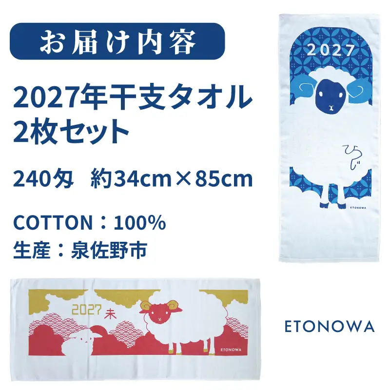2027年干支タオル2枚セット