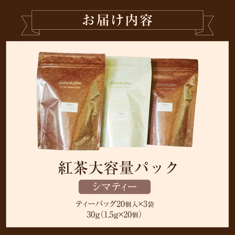 紅茶専門店のオリジナルブレンド紅茶　大容量（1.5g×60個）（Sima～島～） オリジナルブレンド 簡易包装 桃の香り ダージリンティー 緑茶 桃 フレーバーティー 愛知県 小牧市 送料無料 ［112S04］ 