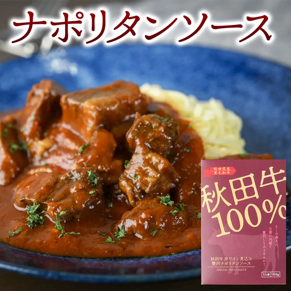 「秋田牛 贅沢ミートソース（150g×2個）」「秋田牛 贅沢ナポリタンソース（250g×2個）」ソースセット 各2人前