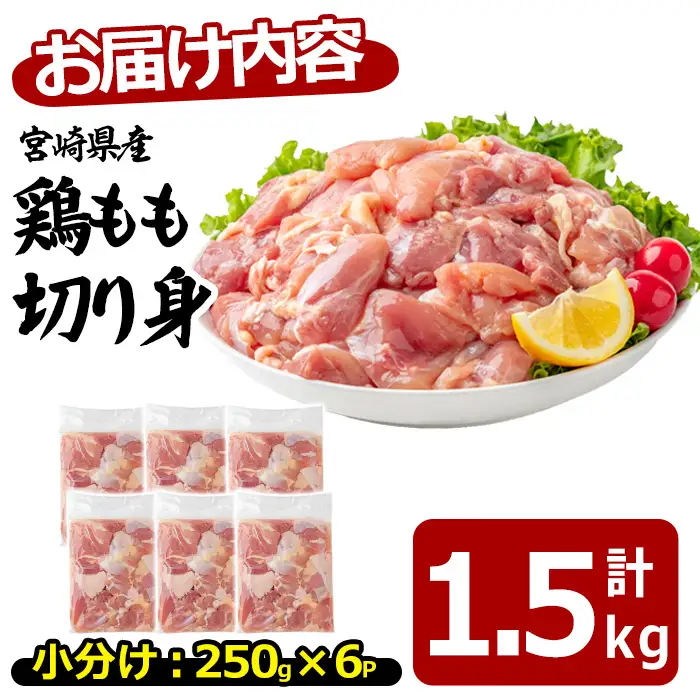 〈数量限定〉宮崎県産 若鶏 もも肉 切身 (計1.5kg・250g×6袋) 小分 鶏肉 冷凍 【MF-76】【エムファーム】
