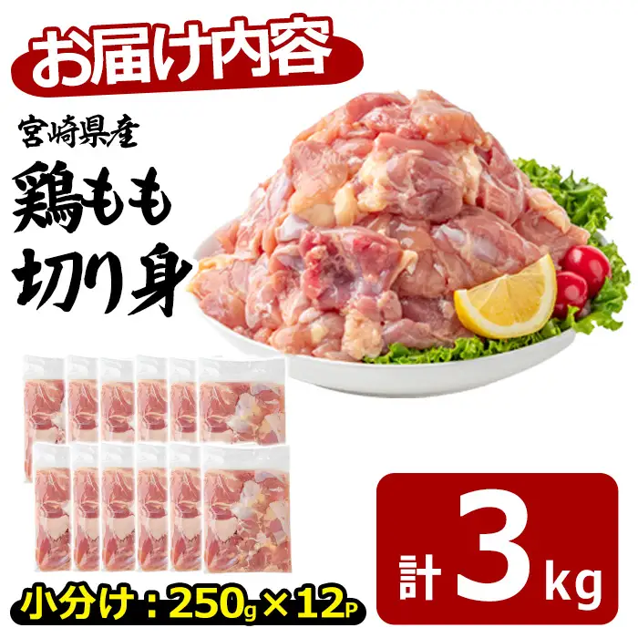 〈数量限定〉宮崎県産 若鶏 もも肉 切身 (計3kg・250g×12袋) 小分 鶏肉 冷凍 【MF-77】【エムファーム】