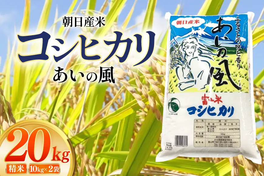 米 令和7年 コシヒカリ 精米 20kg (10kg×2袋) あいの風 | 富山県朝日町