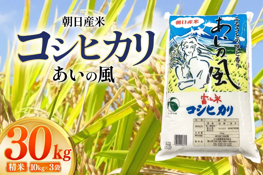 米 令和7年 コシヒカリ 精米 30kg (10kg×3袋) あいの風