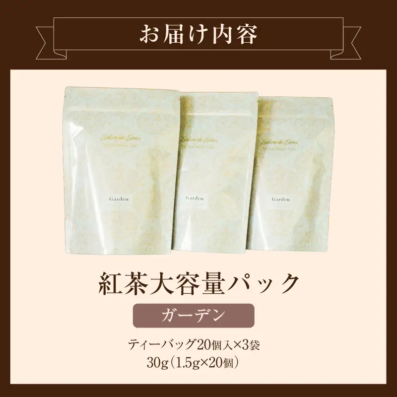 紅茶専門店のオリジナルブレンド紅茶　大容量（1.5g×60個）（ガーデン）オリジナルブレンド 簡易包装 マスカット 柑橘系 アールグレイ フレッシュ 爽やか フレーバーティー 愛知県 小牧市 送料無料 ［112S05］ 