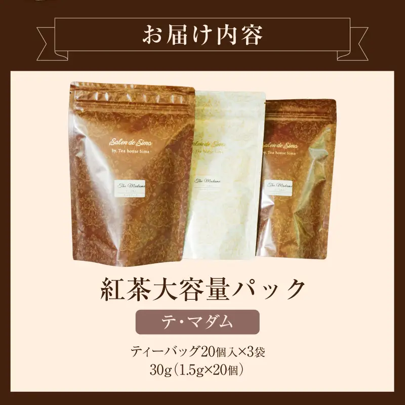 紅茶専門店のオリジナルブレンド紅茶　大容量（1.5g×60個）（テ・マダム） オリジナルブレンド 簡易包装 紅茶本来 香り 味わい 軽やか すっきり 香料不使用 愛知県 小牧市 送料無料 ［112S06］ 