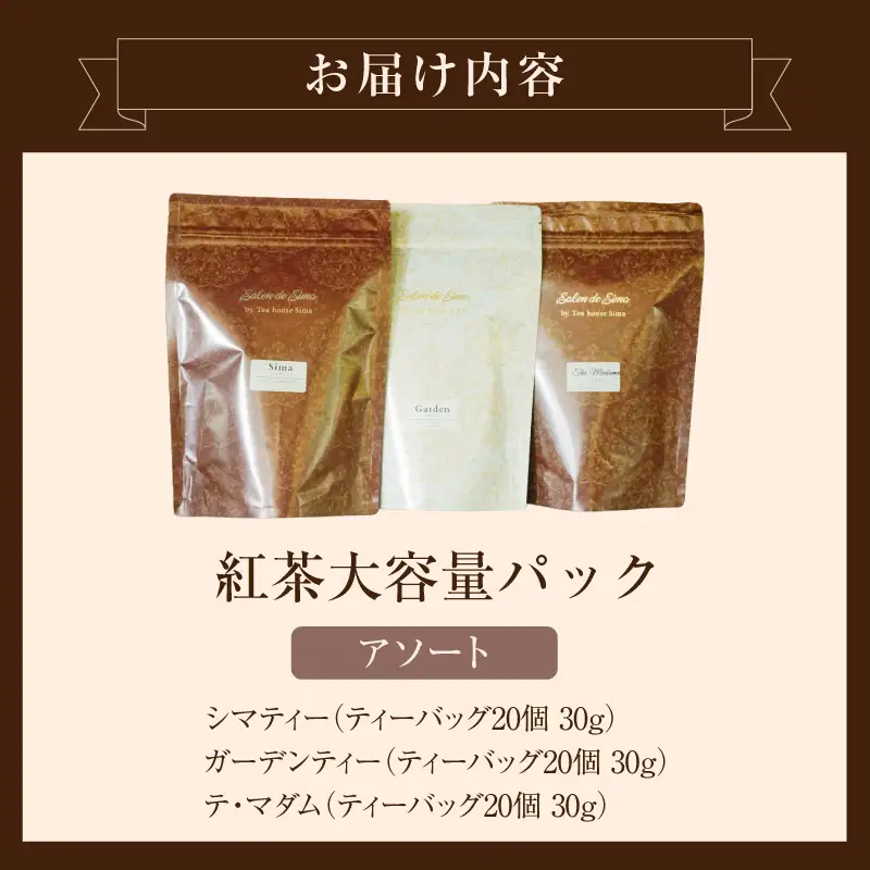 紅茶専門店のオリジナルブレンド紅茶　大容量（1.5g×60個）（アソート） 3種 シマティー ガーデンティー テ・マダム オリジナルブレンド 簡易包装 ダージリンティー 桃 アールグレイ マスカット 柑橘系 紅茶本来 香料不使用 愛知県 小牧市 送料無料 ［112S07］ 