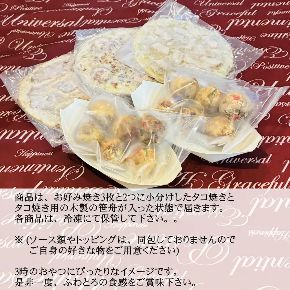 大阪粉もんセット グルテンフリー「お好み焼き3枚(豚・イカ・海老)、たこ焼き(6個入り×2)」