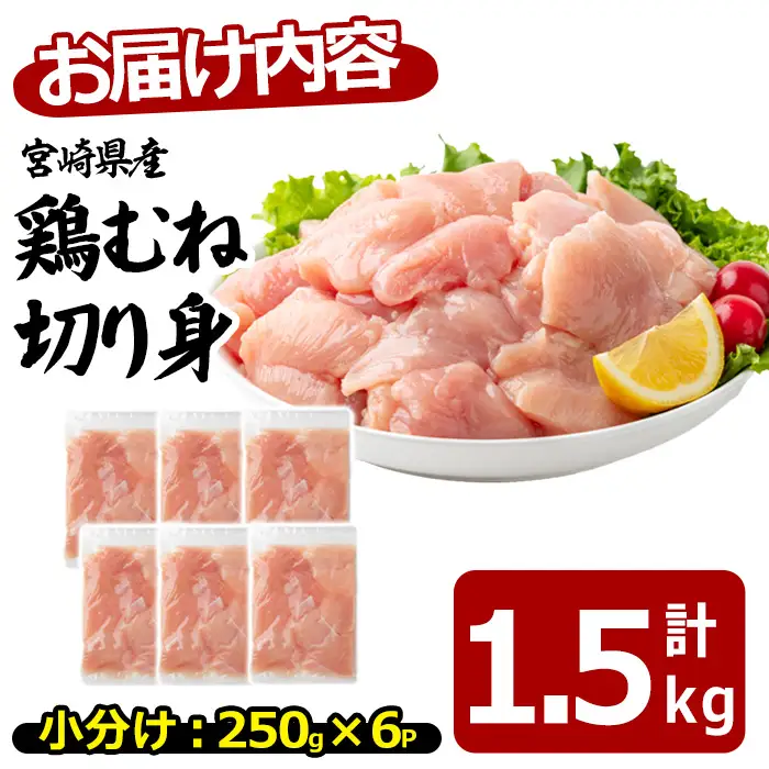 〈数量限定〉宮崎県産 若鶏 むね肉 切身(計1.5kg・250g×6袋)小分 鶏肉 冷凍 【MF-78】【エムファーム】