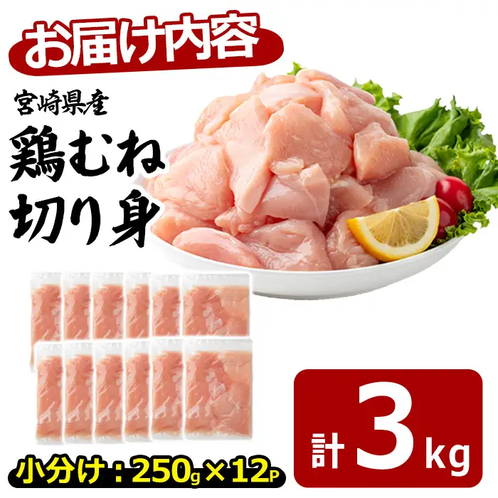 〈数量限定〉宮崎県産 若鶏 むね肉 切身(計3kg・250g×12袋) 小分 鶏肉 冷凍 【MF-79】【エムファーム】