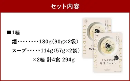 「 英国昇龍 」 トリュフ豚骨ラーメン 4食入り （ 2食入 × 2箱 ） 豚骨ラーメン ラーメン 拉麺 らーめん 豚骨 とんこつ トリュフ 豚骨スープ スープ 麺類 麺 贈り物 ギフト