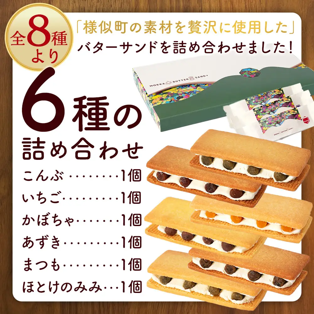 【北海道産素材を使用】木菓バターサンド　計6個入り