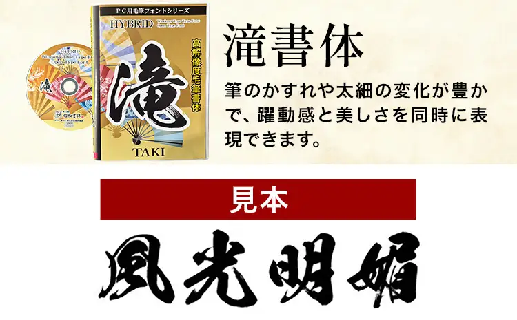 高解像度書体 滝書体 《30日以内に出荷予定(土日祝除く)》