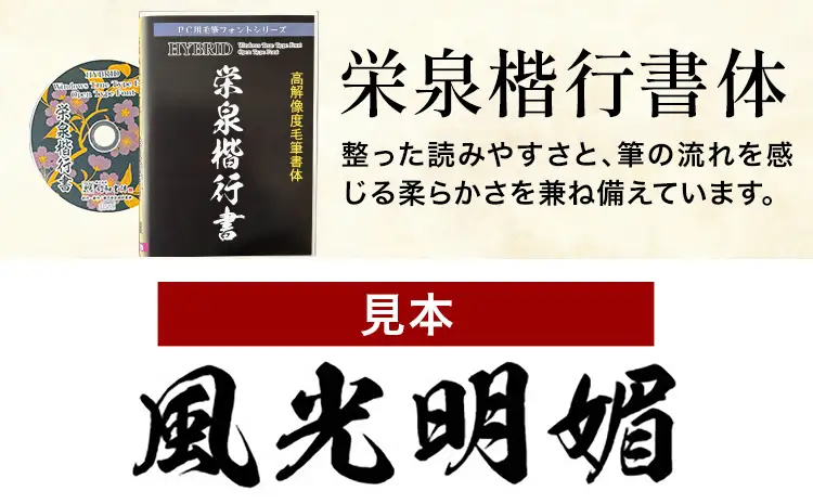 高解像度書体 栄泉楷行書体 《30日以内に出荷予定(土日祝除く)》