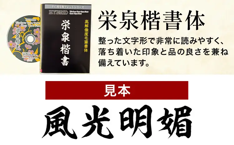高解像度書体 栄泉楷書体 《30日以内に出荷予定(土日祝除く)》
