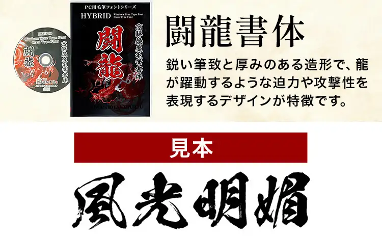 高解像度書体 闘龍書体 《30日以内に出荷予定(土日祝除く)》