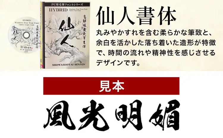 高解像度書体 仙人書体 《30日以内に出荷予定(土日祝除く)》