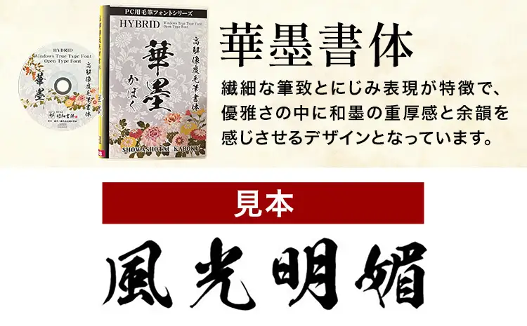 高解像度書体 華墨書体 《30日以内に出荷予定(土日祝除く)》