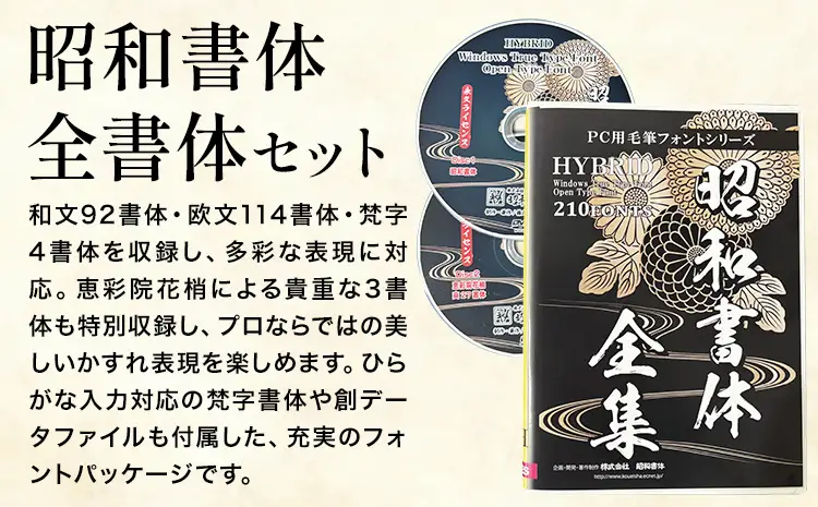 高解像度書体 昭和書体全書体セット 《30日以内に出荷予定(土日祝除く)》