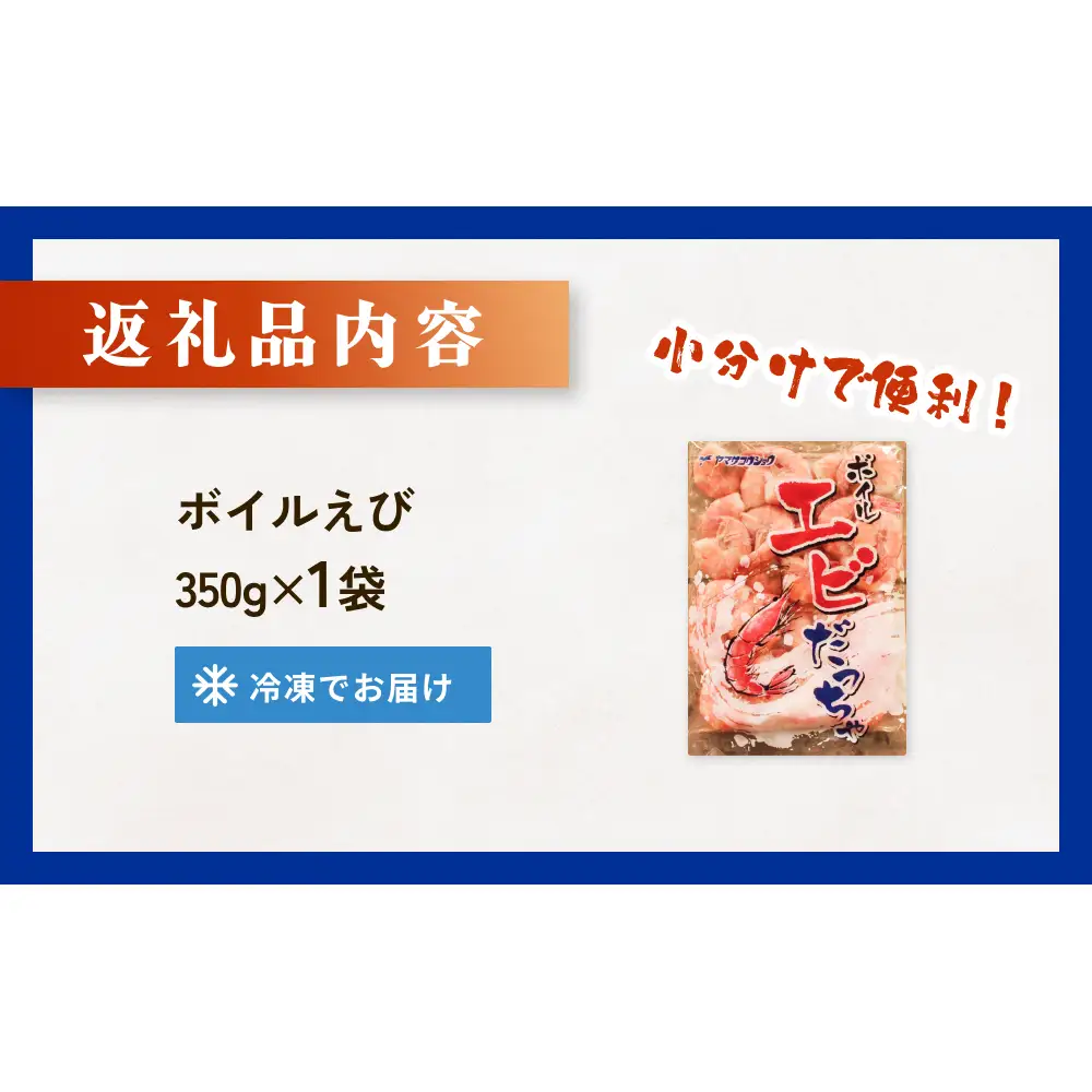 ボイル えび ( 350g × 1 ) 350g 海老 エビ ボイルエビ ボイル済 プリプリ 殻付 無頭 海鮮 魚介類 シュリンプ