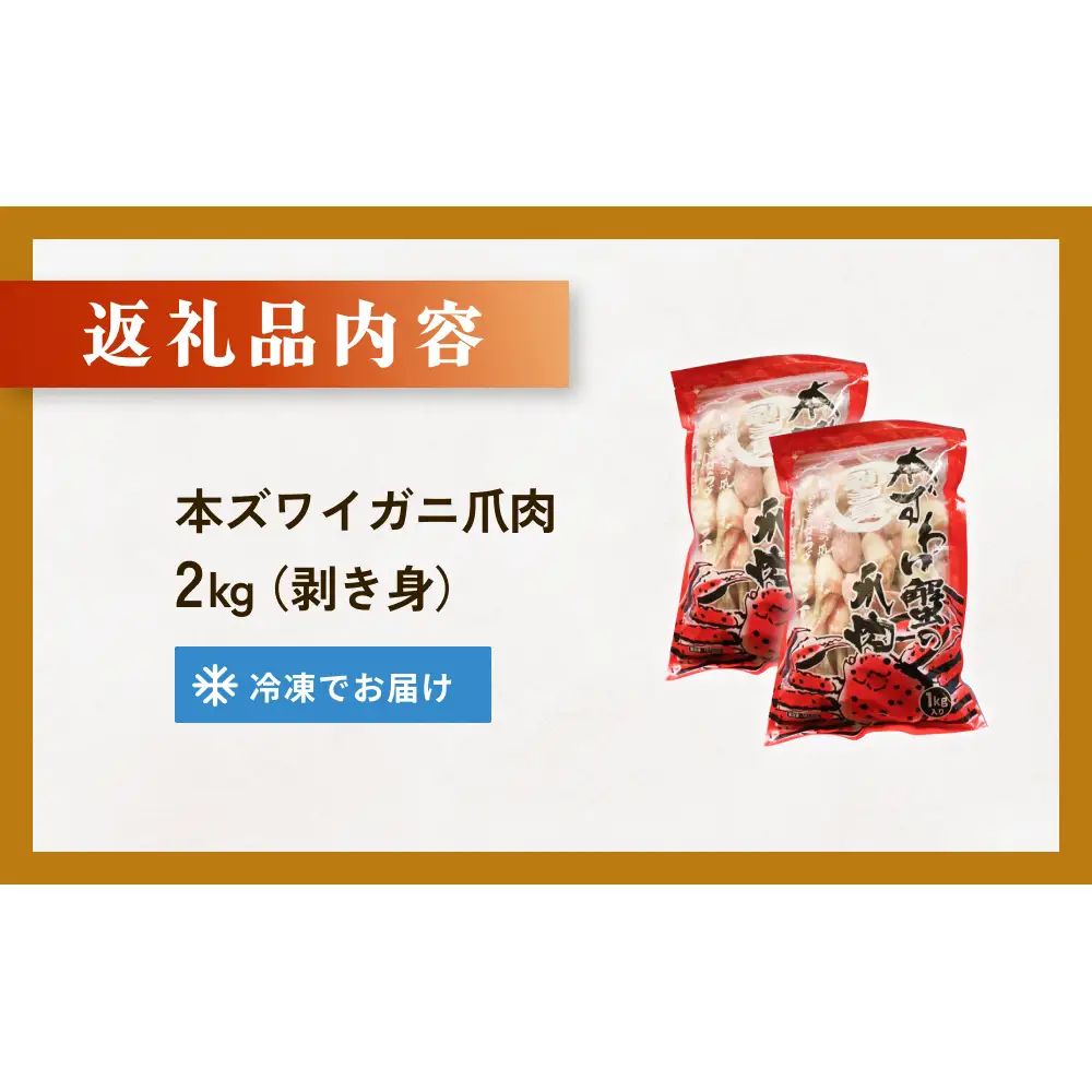 本ズワイガニ 爪肉 2kg 蟹爪 かに カニ 蟹 蟹の爪 ずわいがに 冷凍 海鮮 魚介類