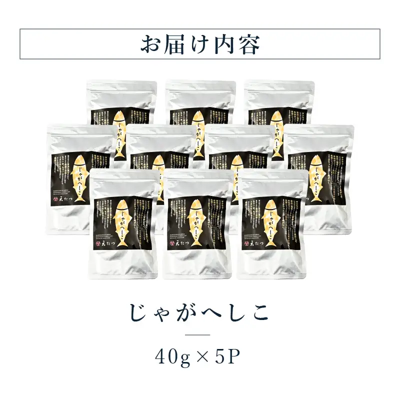 じゃがへしこ40g × 10P 郷土料理 発酵食品 ジャガイモ ポテト おつまみ 酒の肴 [B-4615]