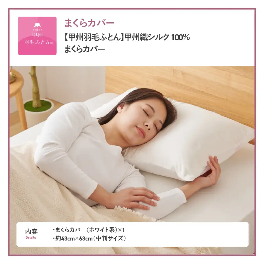 寝具 【甲州羽毛ふとん】甲州織シルク 100％枕カバー中判（43×63cm） 枕カバー