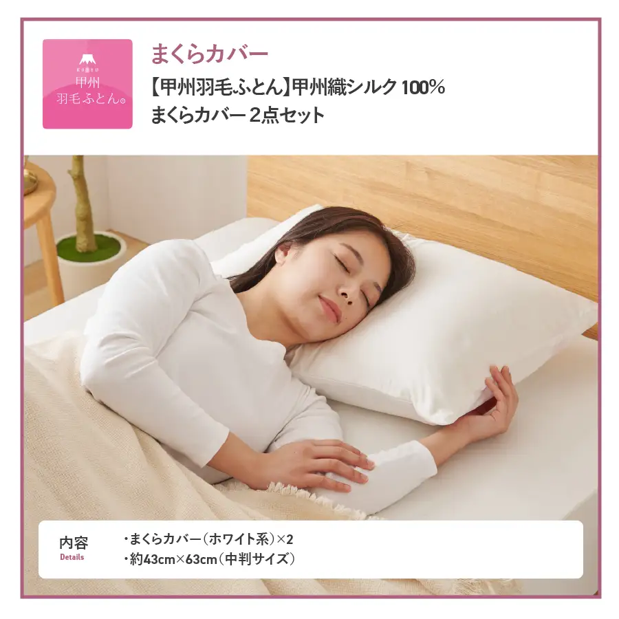 寝具 【甲州羽毛ふとん】甲州織シルク 100％枕カバー中判（43×63cm）2枚組 枕カバー