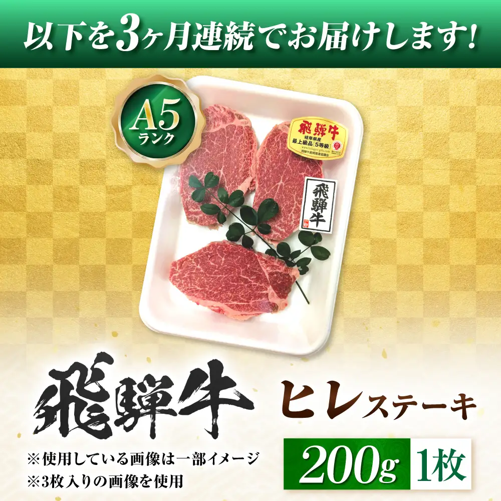 【3回定期便】飛騨牛 A5等級 ヒレステーキ 1枚 牛肉 肉 お肉 ステーキ 岐阜市 / 肉の松久[ANIP069]