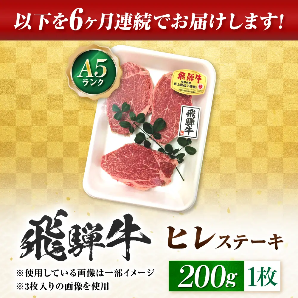 【6回定期便】飛騨牛 A5等級 ヒレステーキ 1枚 牛肉 肉 お肉 ステーキ 岐阜市 / 肉の松久[ANIP070]