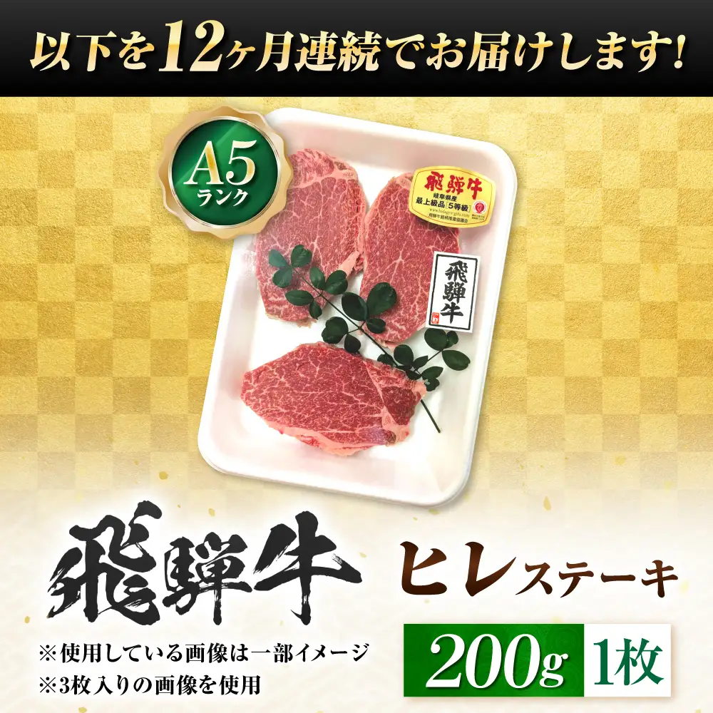 【12回定期便】飛騨牛 A5等級 ヒレステーキ 1枚 牛肉 肉 お肉 ステーキ 岐阜市 / 肉の松久[ANIP071]