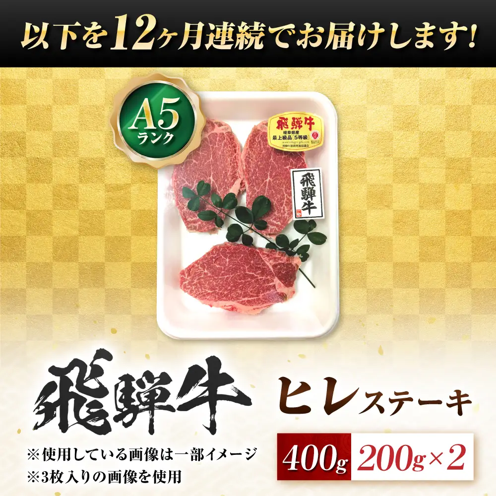 【12回定期便】飛騨牛 A5等級 ヒレステーキ 2枚 牛肉 肉 お肉 ステーキ 岐阜市 / 肉の松久[ANIP074]