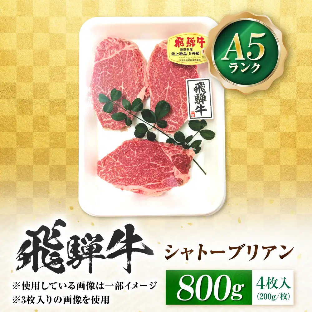 飛騨牛 A5等級 シャトーブリアンステーキ 4枚 計800g（200g/1枚） 牛肉 肉 お肉 ステーキ 岐阜市 / 肉の松久[ANIP086]