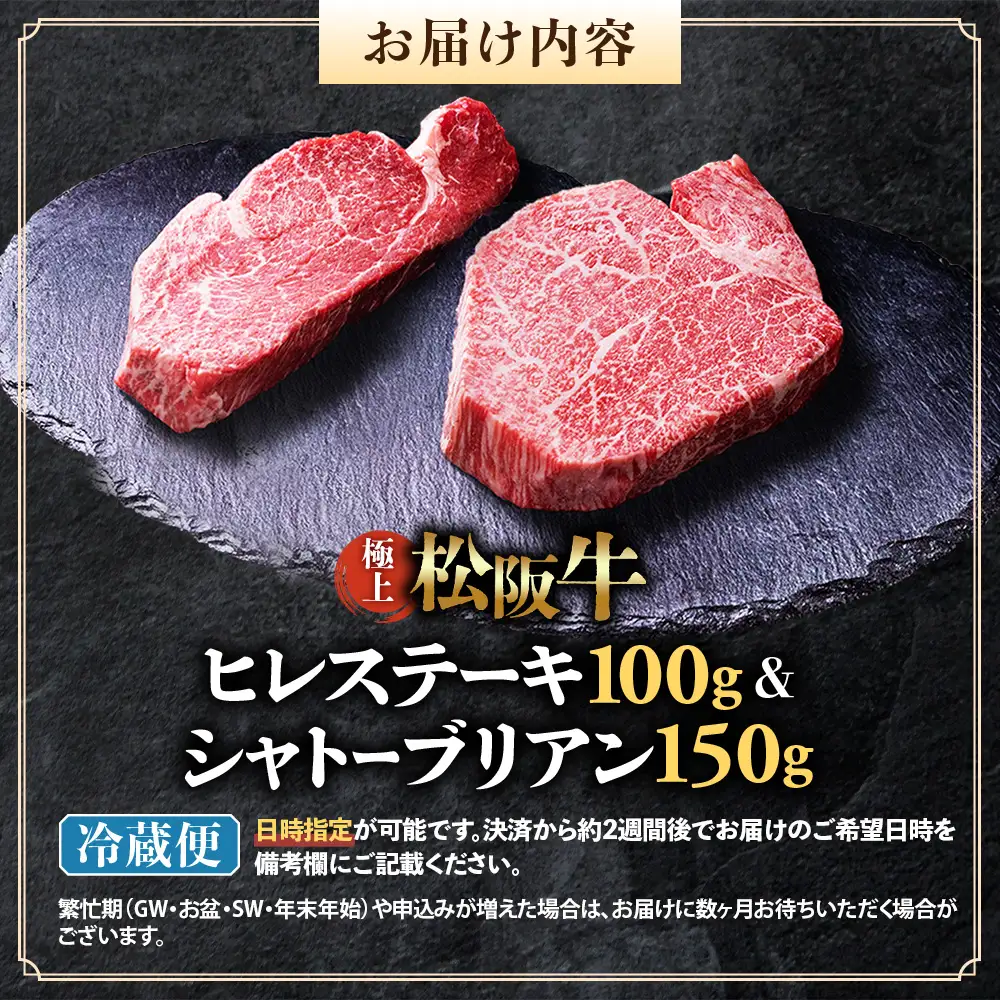 【冷蔵便】極上 松阪牛 シャトーブリアン150g・ ヒレステーキ100g セット