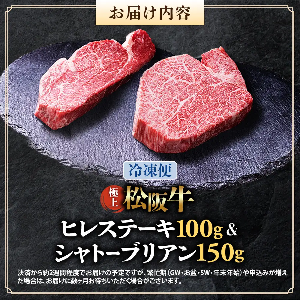 （冷凍便）極上 松阪牛 シャトーブリアン150g・ ヒレステーキ100g セット