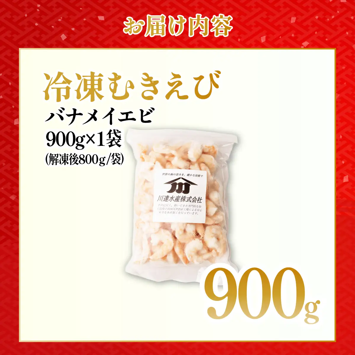 むきえび 大サイズ 2L 900g 川達水産 | えび むき身 茨城県 ひたちなか市