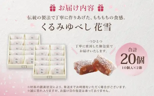 くるみゆべし花雪 20個 お菓子 おかし 菓子 和菓子 スイーツ くるみ 花雪 氷餅 ゆべし
