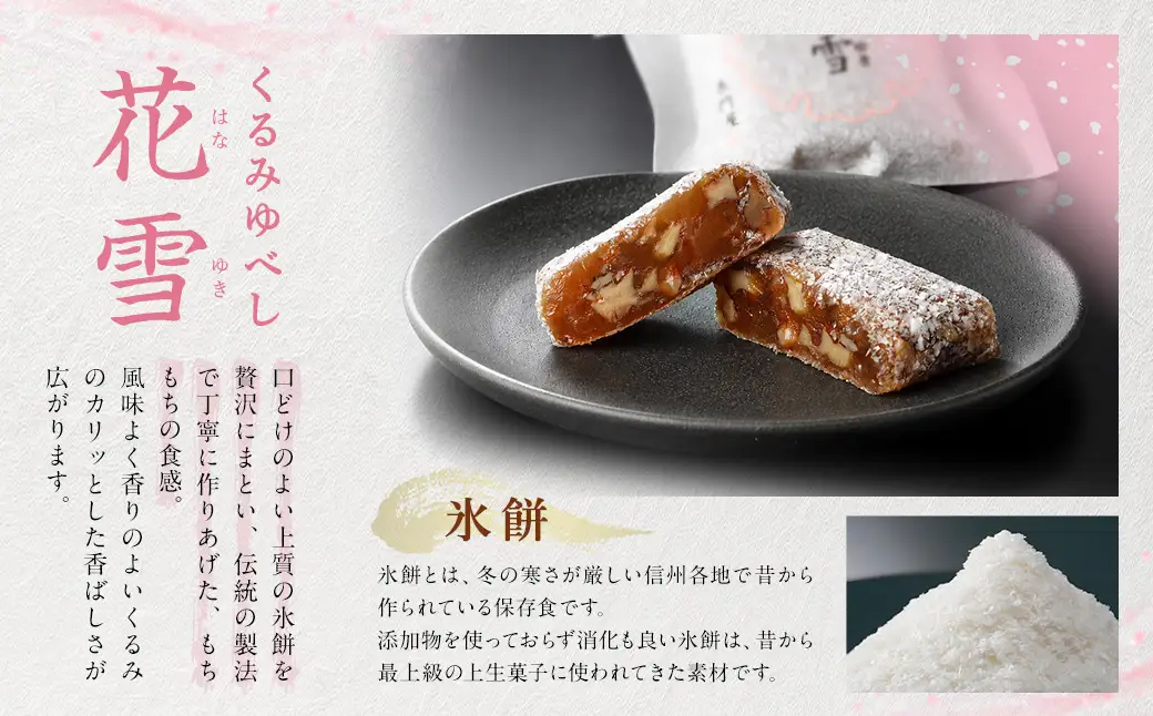 くるみゆべし花雪 ＆ 金ごまゆべし月舟 （ 各10個入 × 2箱 ） 計20個 お菓子 おかし 菓子 和菓子 スイーツ ゆべし 金ごま くるみ 会津味噌 氷餅 月舟 花雪 セット 詰め合わせ 食べ比べ
