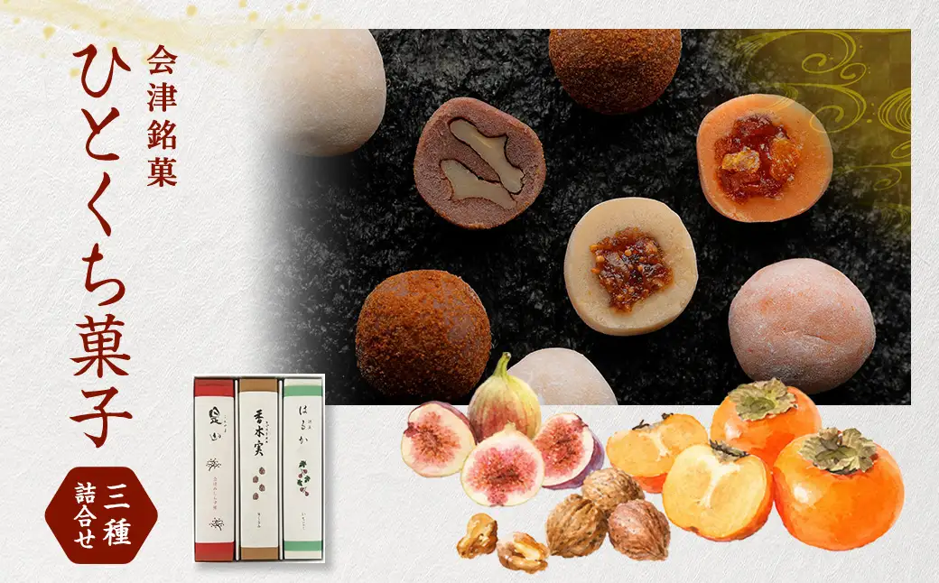 会津銘菓三種詰合せ （ 各10個入 × 3箱 ） 計30個 お菓子 おかし 菓子 和菓子 スイーツ デザート おやつ 香木実 是山 はるか セット 詰め合わせ 食べ比べ