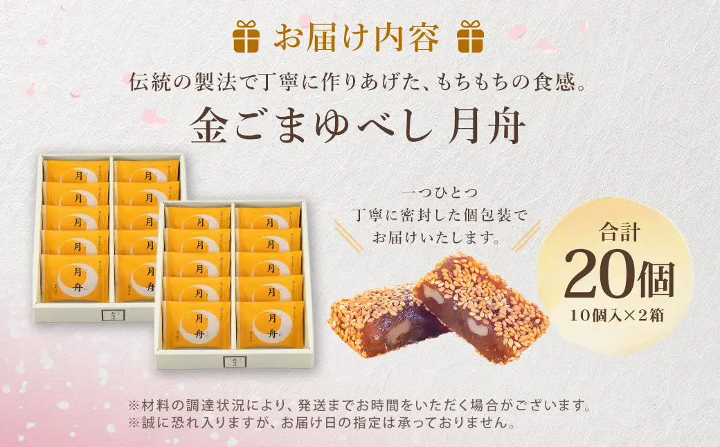 金ごまゆべし月舟 20個 お菓子 おかし 菓子 和菓子 スイーツ 金ごま ゆべし 月舟 会津味噌