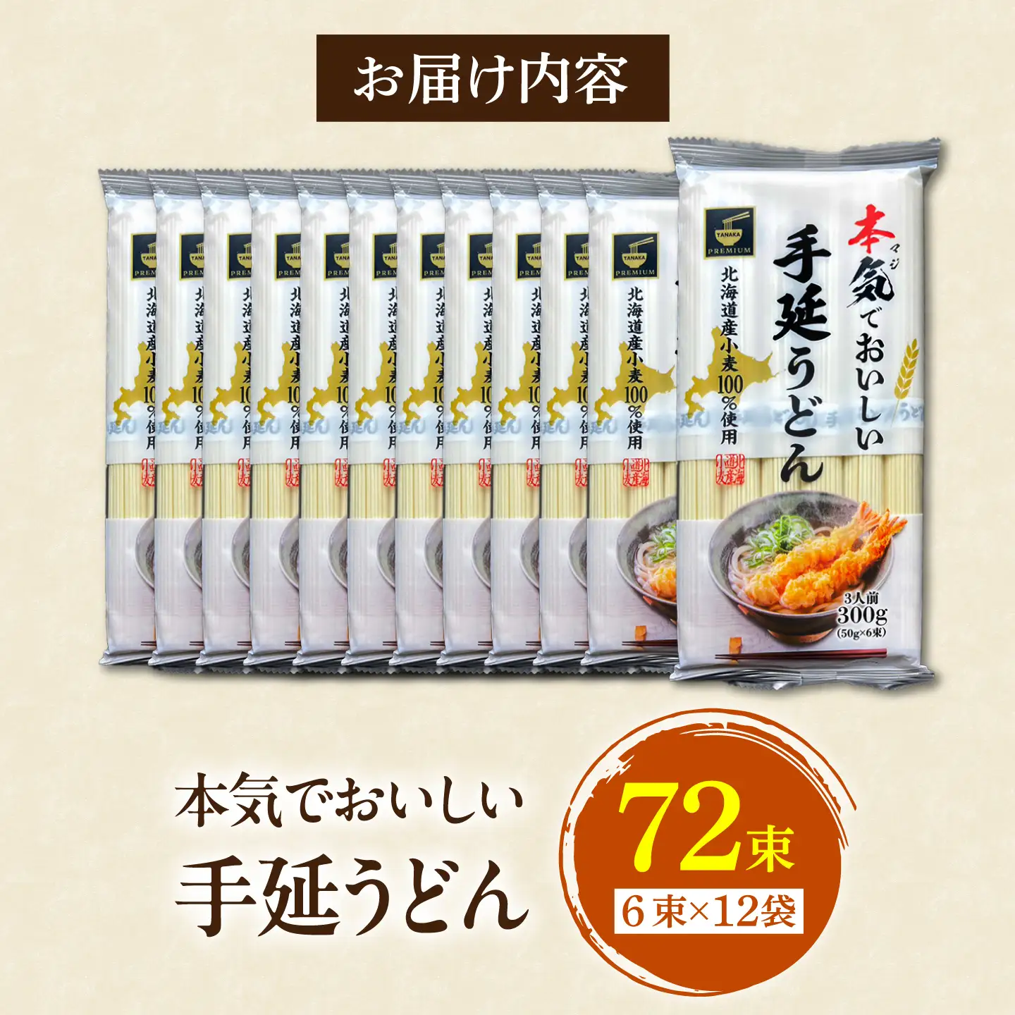 【ふるさと納税限定】＜北海道産小麦100%使用＞本気(マジ)でおいしい手延うどん  36人前 (50g×6束×12袋)/ うどん ウドン 饂飩 麺 めん 乾麺 / 南島原市 /  たなか物産[SDY035]